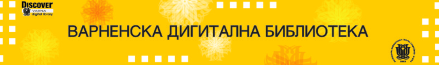 Забавлявай се и опознай стара Варна!